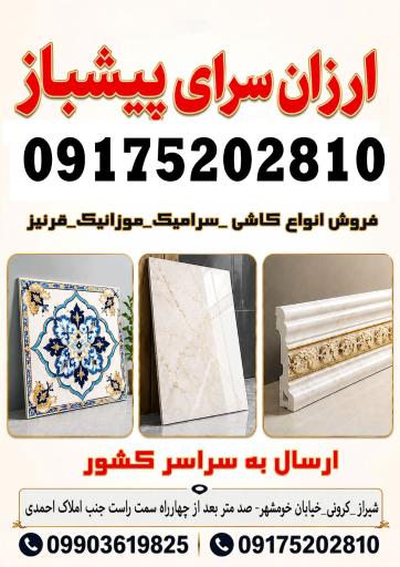 عکس کاشی سرامیک پیشباز