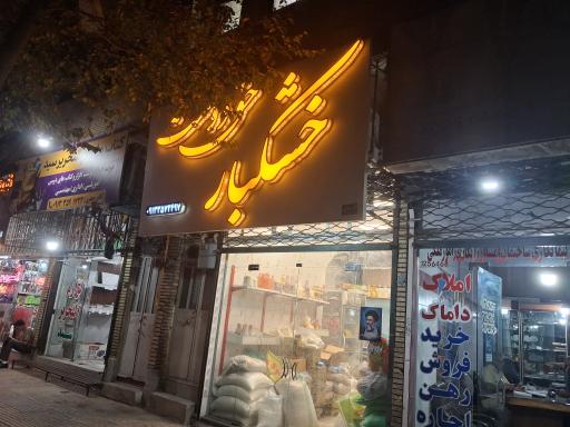 عکس خشکبار حقدوست 
