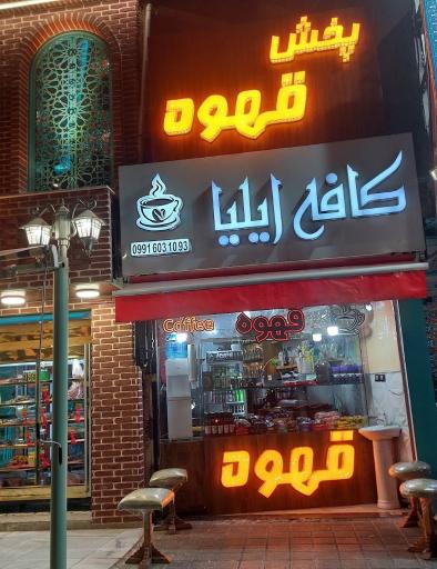 عکس کافه ایلیا