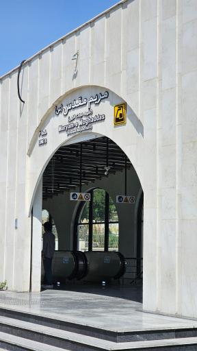 عکس ورودی ایستگاه مریم مقدس (س)