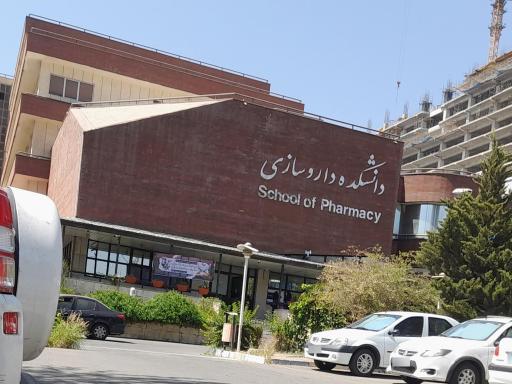 عکس دانشکده داروسازی دانشگاه شهید بهشتی
