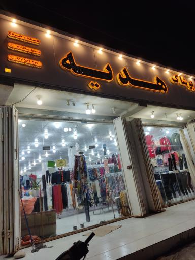 عکس پوشاک و کیف و کفش هدیه