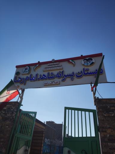 عکس دبستان شاهد امام رضا (ع)