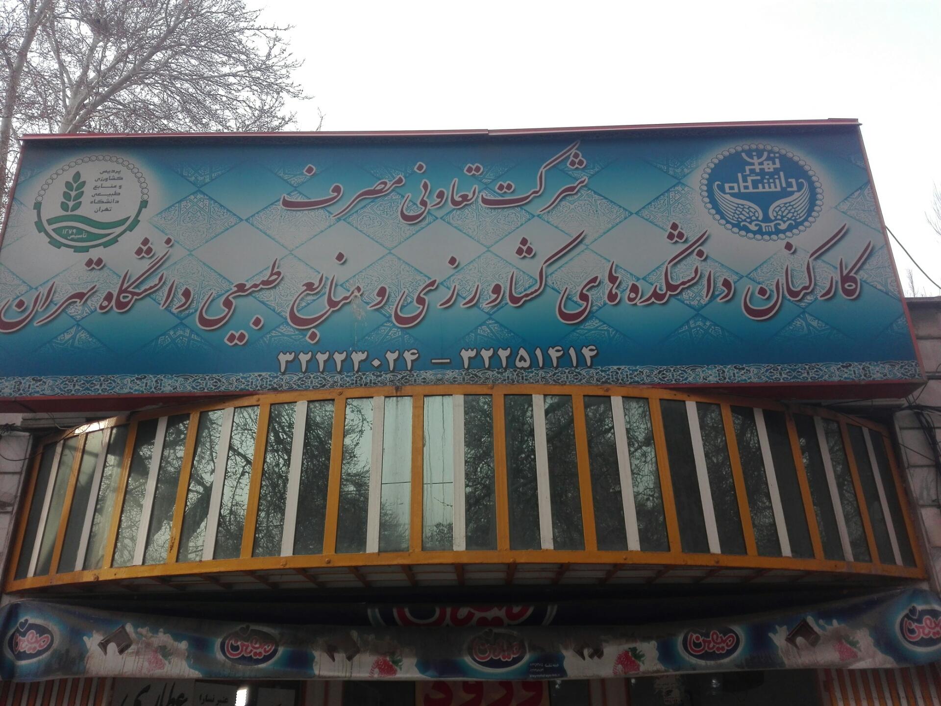 عکس شرکت تعاونی کارکنان دانشکده کشاورزی