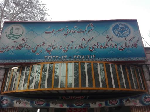 عکس شرکت تعاونی کارکنان دانشکده کشاورزی