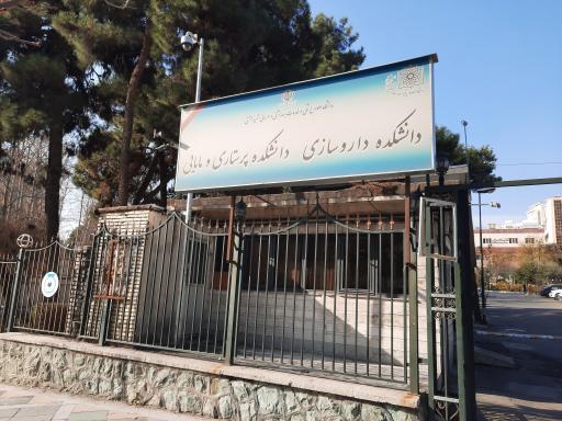 عکس دانشکده داروسازی دانشگاه علوم پزشکی شهید بهشتی