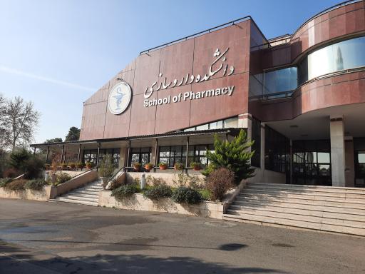 عکس دانشکده داروسازی دانشگاه علوم پزشکی شهید بهشتی
