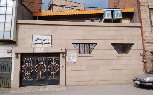 عکس پیش دبستانی طلوع نور