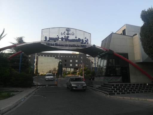 عکس درب ورودی مرکز تحقیقات وزارت نیرو