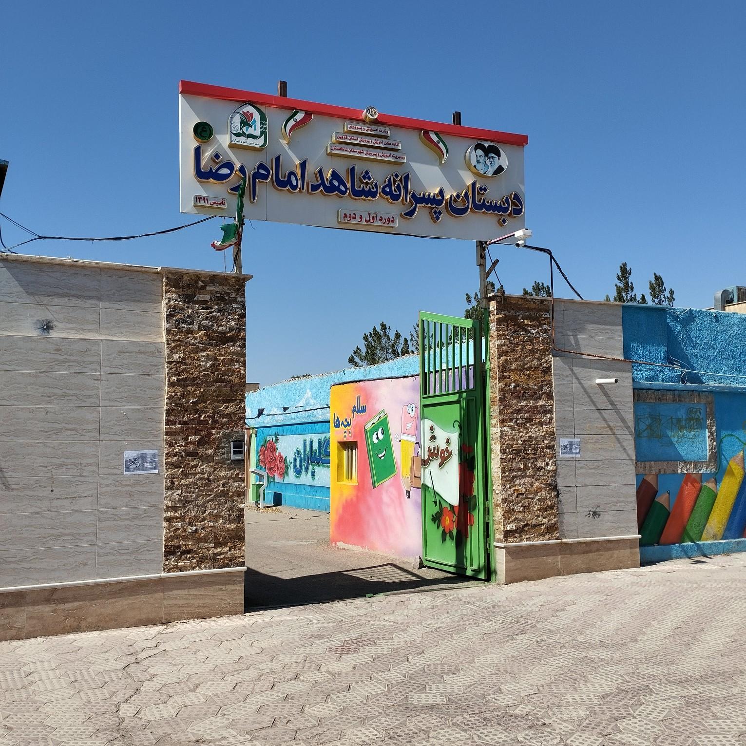 عکس دبستان شاهد امام رضا (ع)
