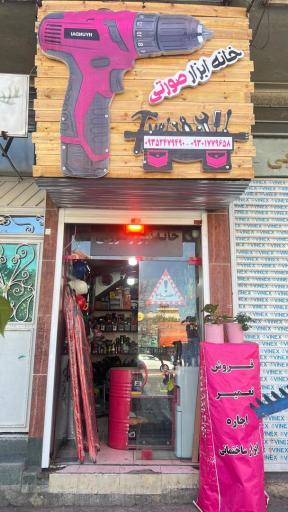 عکس خانه ابزار صورتی