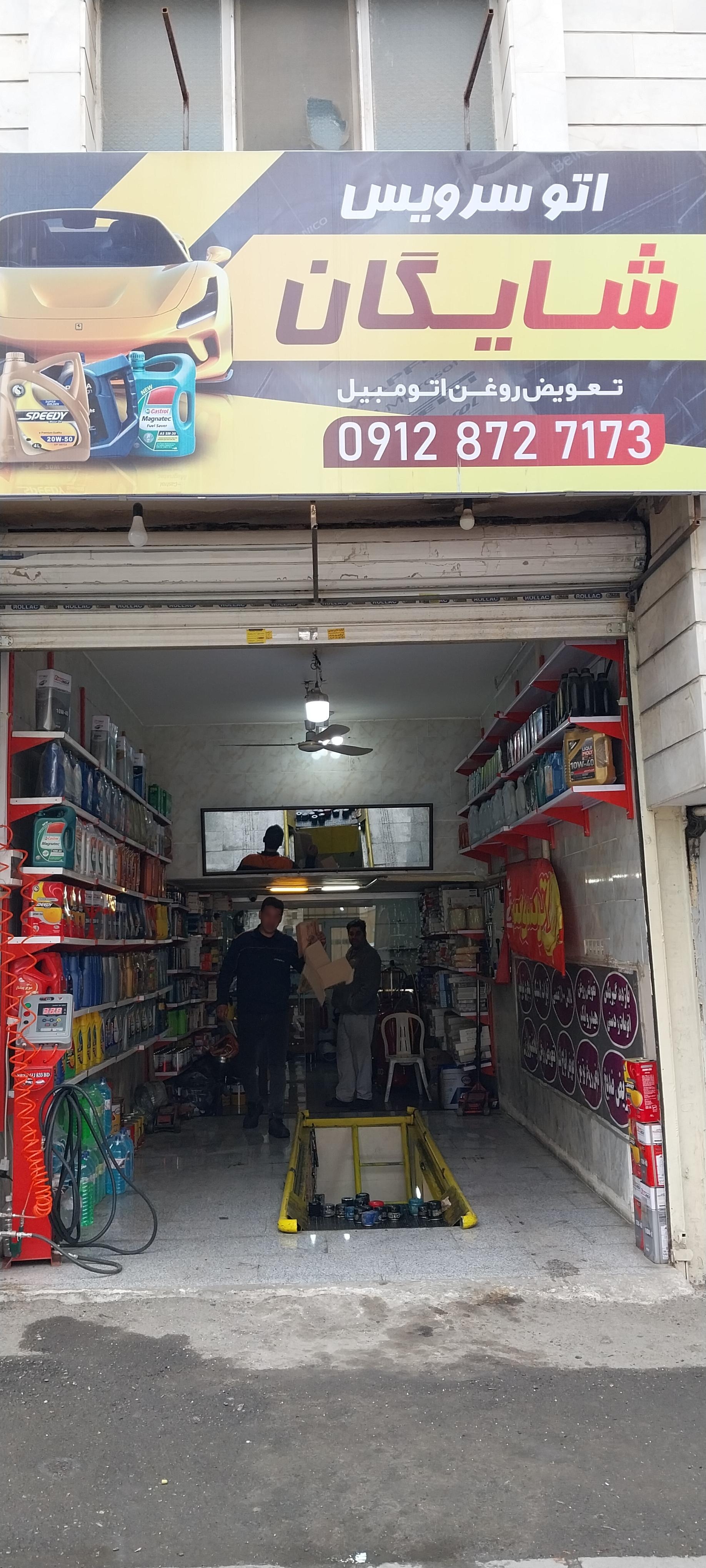 عکس اتو سرویس شایگان