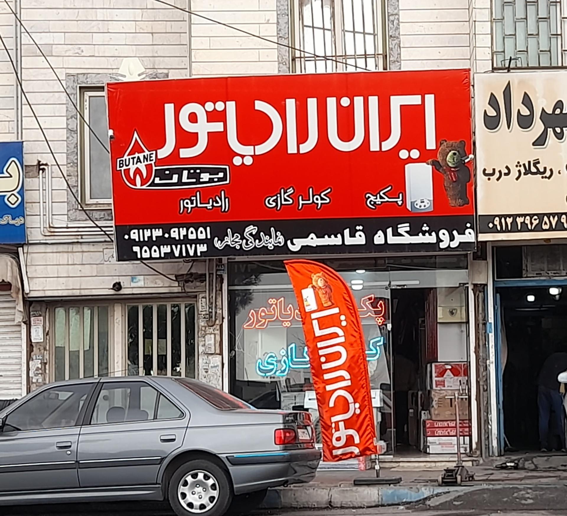 عکس ایران رادیاتور 