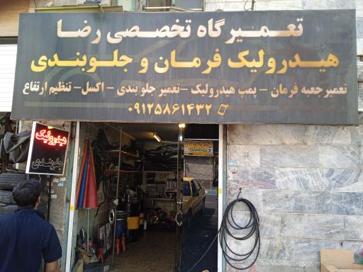 عکس هیدرولیک رضا