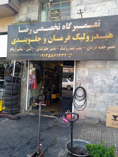 عکس هیدرولیک رضا