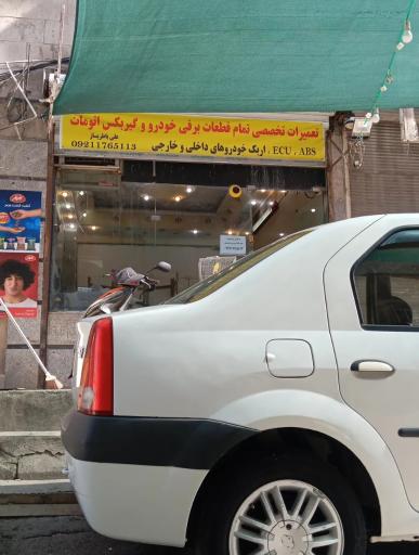 عکس تعمیرگاه برق خودرو علی