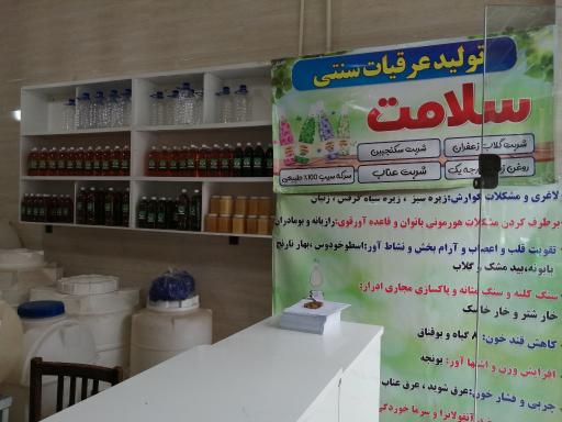 تولیدی عرقیات سنتی سلامت