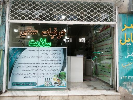 تولیدی عرقیات سنتی سلامت