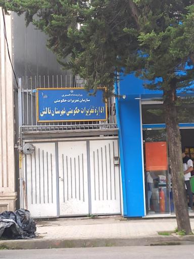 عکس اداره تعزیرات حکومتی تالش