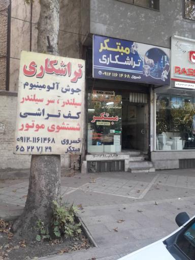 عکس تراشکاری مبتکر