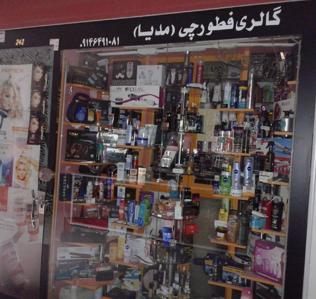 عکس آرایشی بهداشتی فطورچی