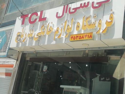 عکس لوازم خانگی بذرپاچ (TCL)