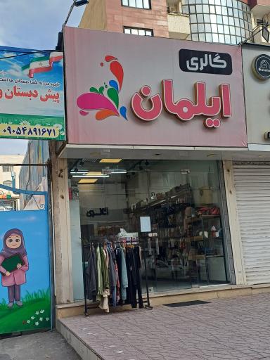 عکس گالری ایلمان