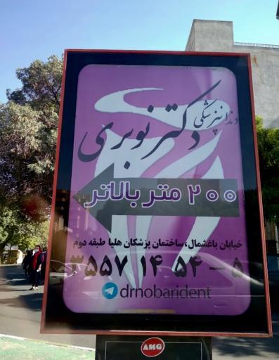 عکس دکترگل وش نوبری