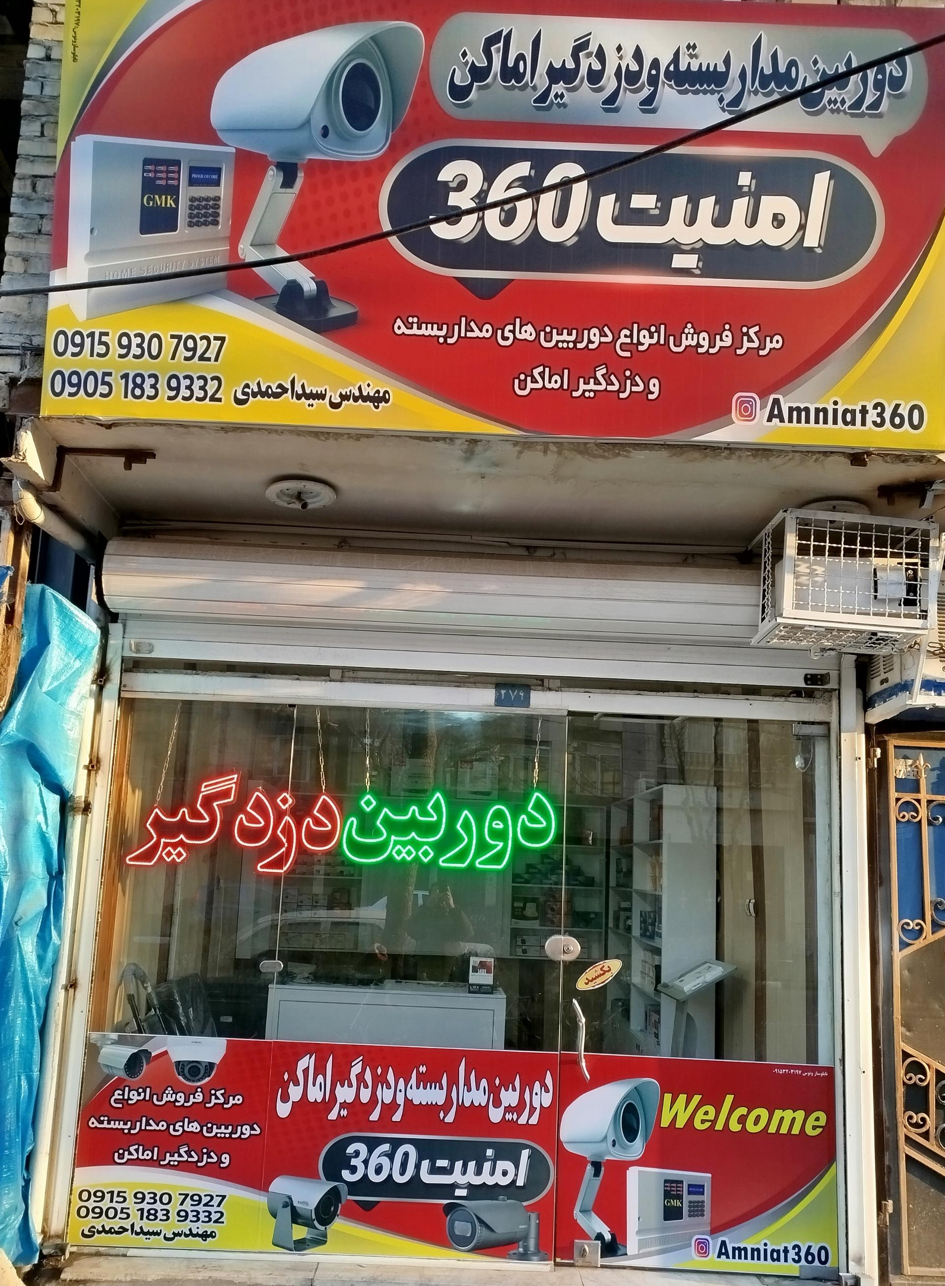 عکس فروشگاه امنیت ۳۶۰