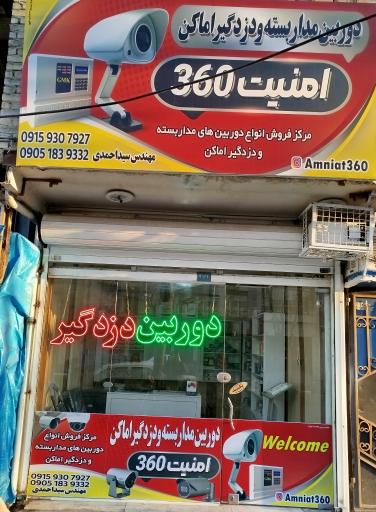 عکس فروشگاه امنیت ۳۶۰