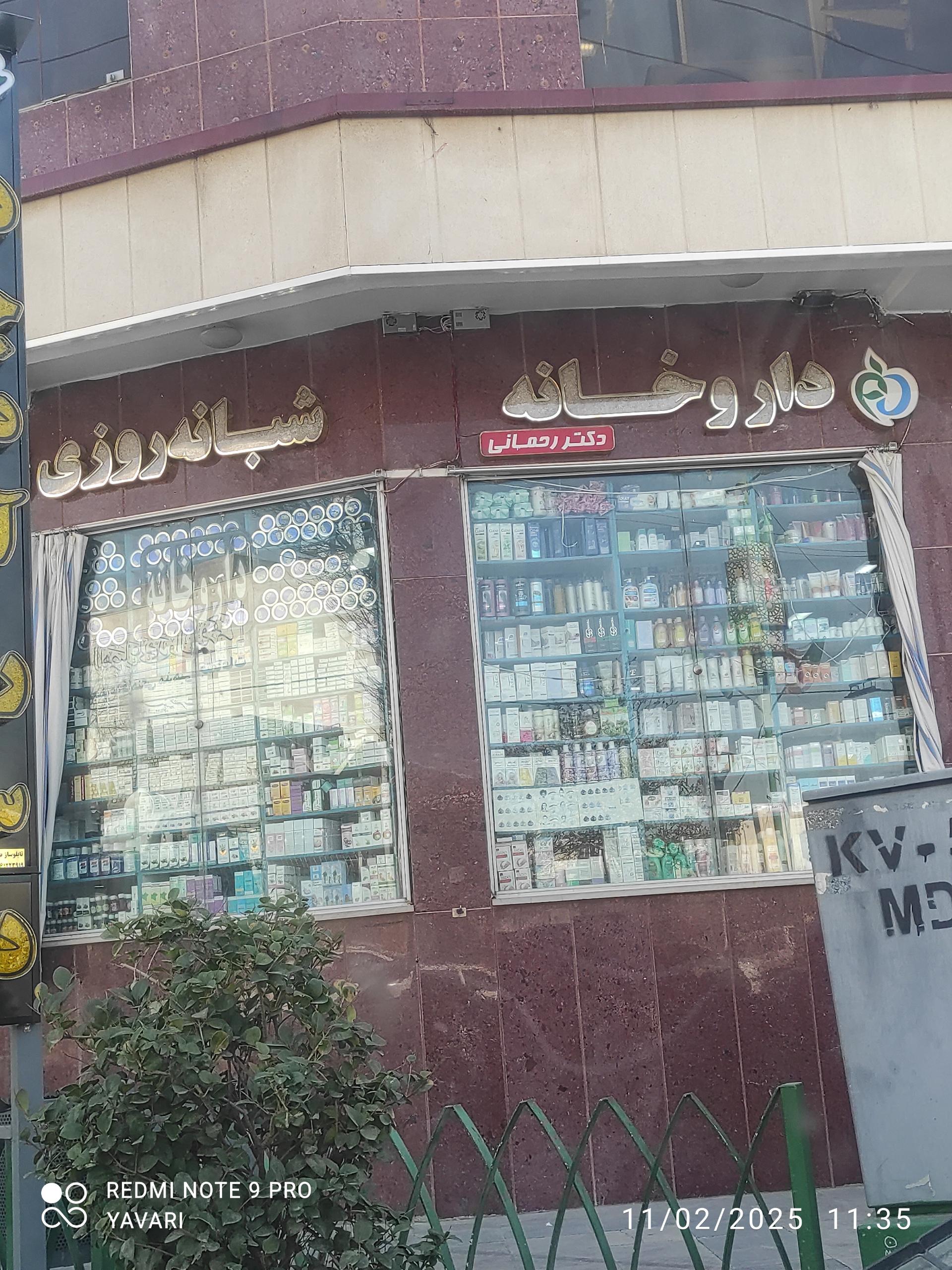 عکس داروخانه دکتر مرضیه رحمانی
