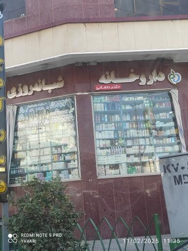 عکس داروخانه دکتر مرضیه رحمانی