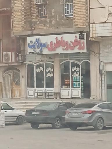 عکس روغن و باتری سولایت