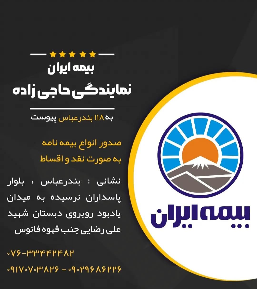 عکس بیمه ایران نمایندگی حاجی زاده شعبه پشت شهر