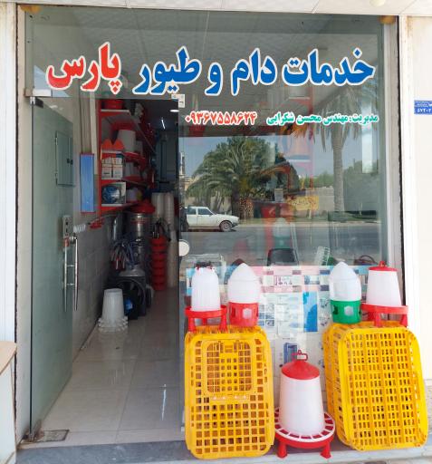 عکس خدمات دام و طیور پارس