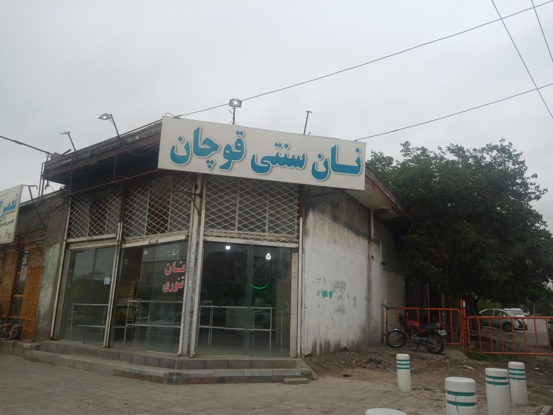 عکس نان سنتی قوچان