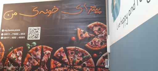 پیتزای خونه من