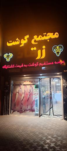 عکس مجتمع گوشت و مرغ زرقان