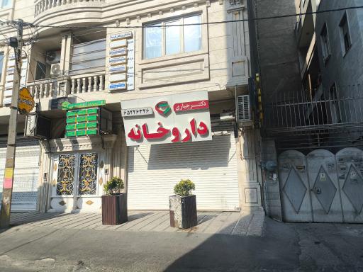 عکس داروخانه دکتر جباری