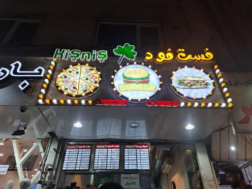 عکس فست فود گشنیز 