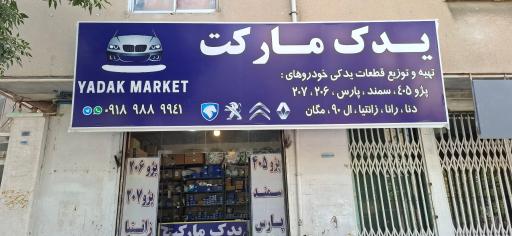 عکس فروشگاه یدک مارکت