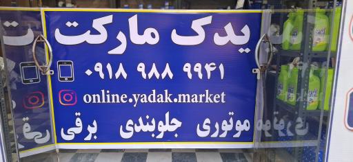 عکس فروشگاه یدک مارکت