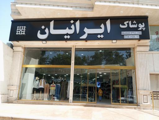 پوشاک ایرانیان 