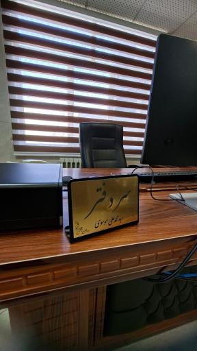 عکس دفتر اسناد رسمی ۵۷۸ سید محمدعلی موسوی