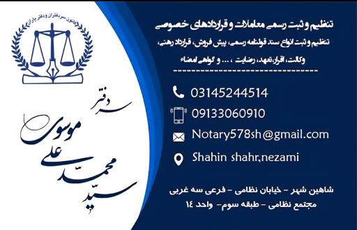 دفتر اسناد رسمی ۵۷۸ سید محمدعلی موسوی