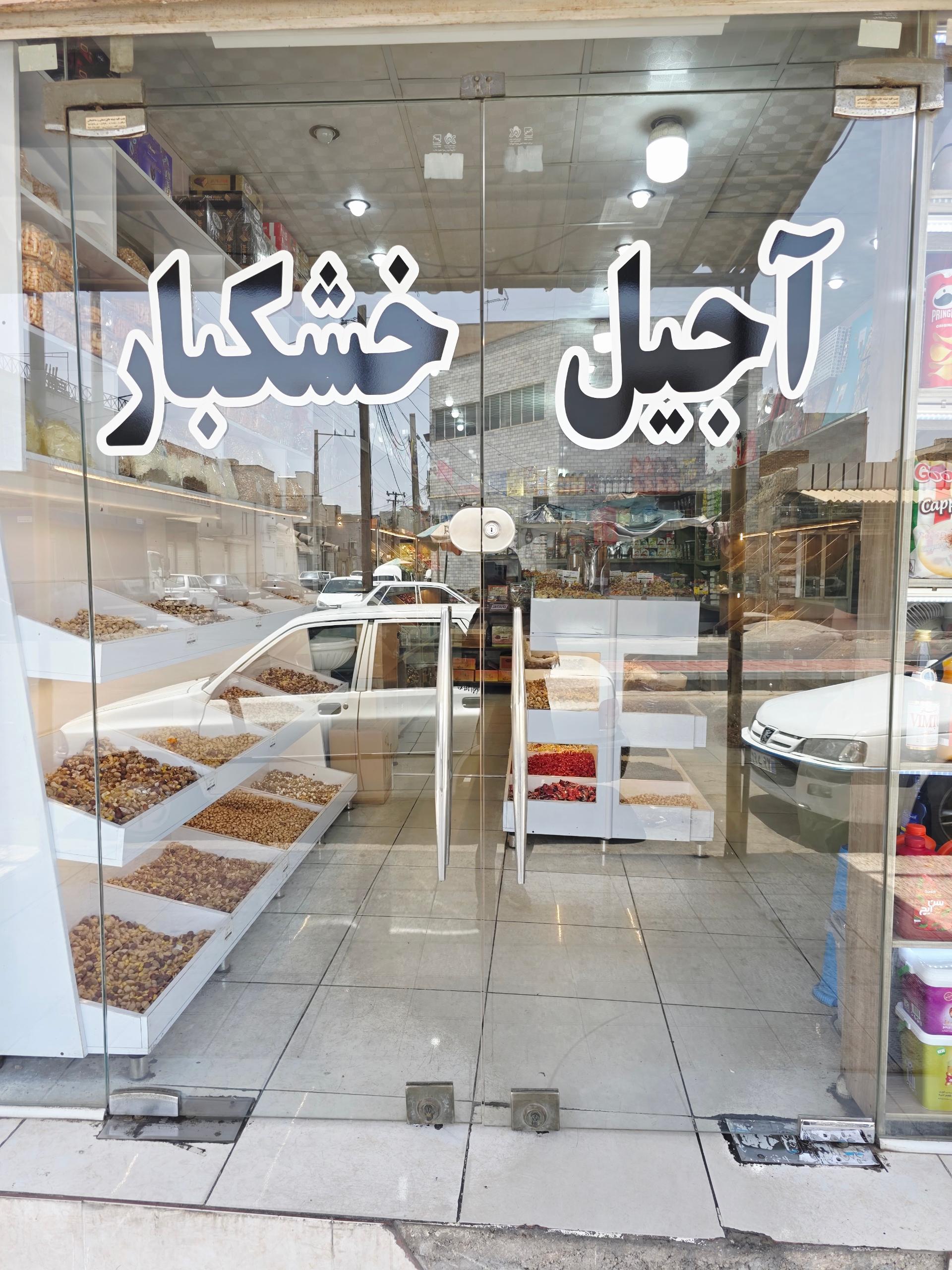 عکس آجیل و خشکبار پاییز