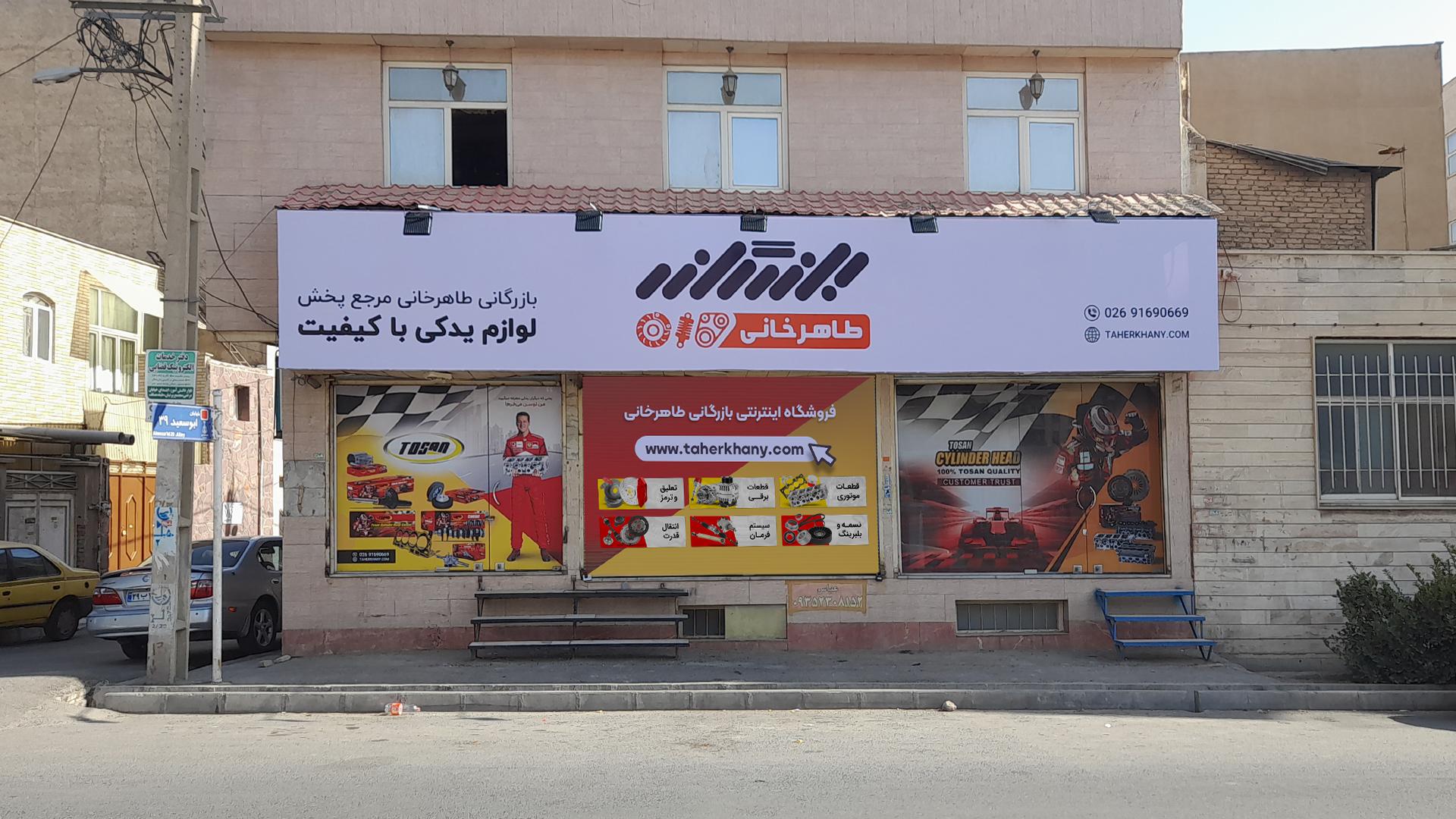 عکس بازرگانی لوازم یدکی طاهرخانی