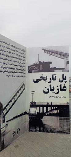 عکس پل قدیمی غازیان