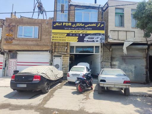 مرکز تخصصی صافکاری PDR اشکان