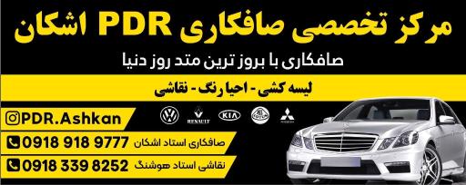 مرکز تخصصی صافکاری PDR اشکان